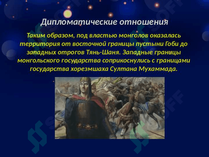 Взаимоотношения государства Хорезмшахов с Монгольским государством 3