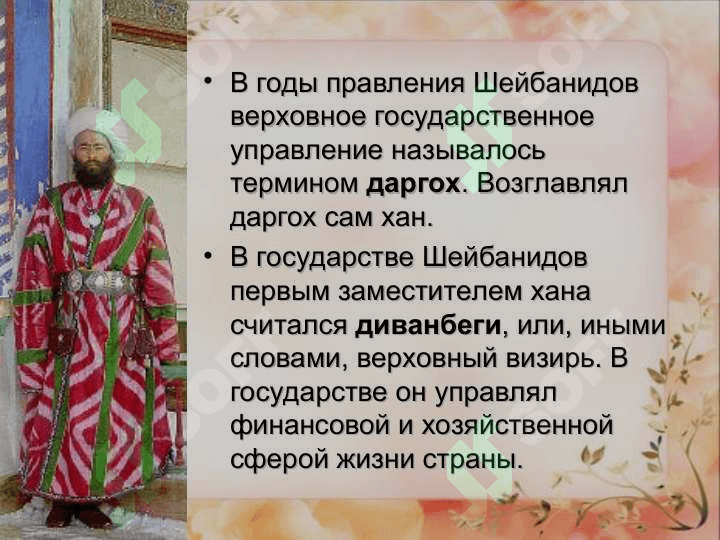 Государственное управление при Шейбанидах 2