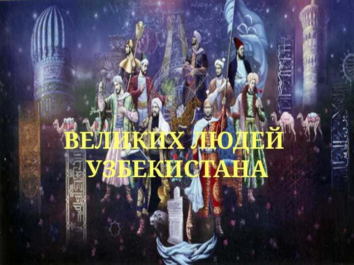 ВЕЛИКИХ ЛЮДЕЙ УЗБЕКИСТАНА 1