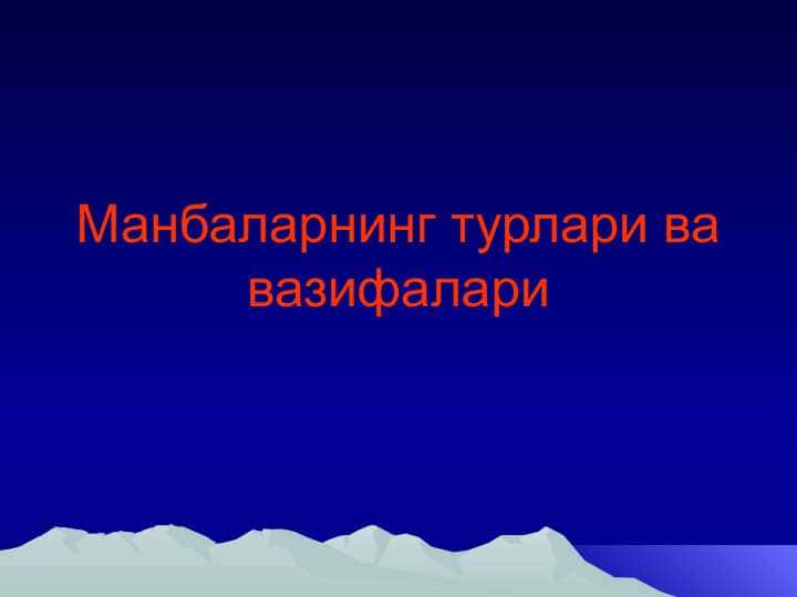 Манбаларнинг турлари ва вазифалари