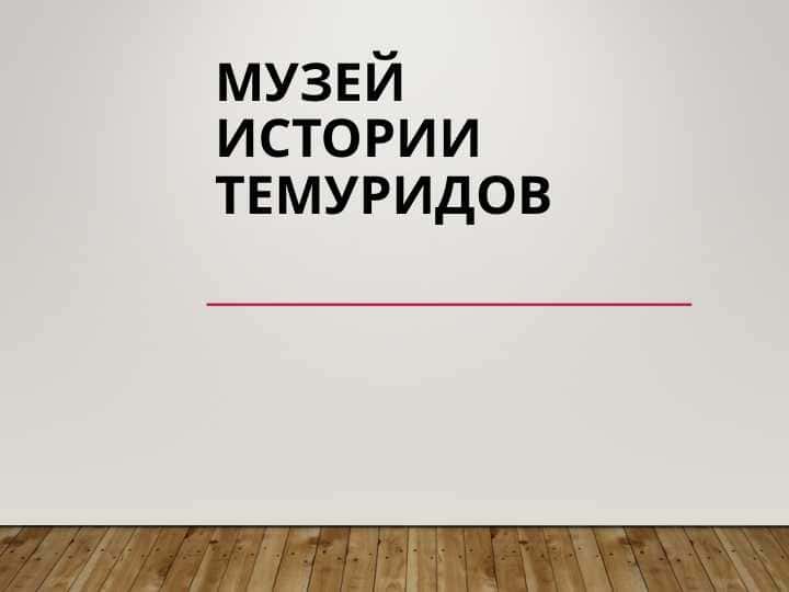 Музей истории Темуридо