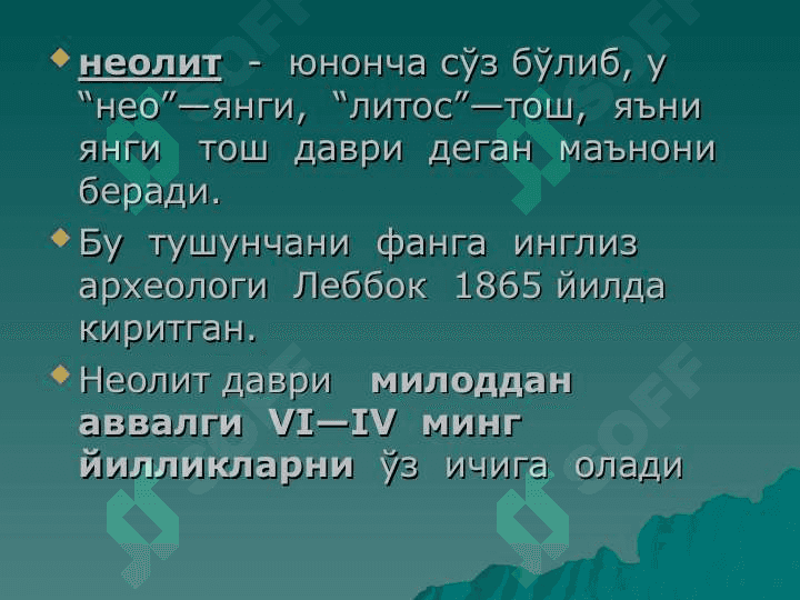 Неолит даври ва унинг ўрганилиши 5