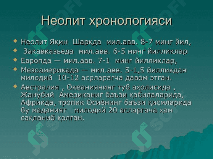 Неолит даври ва унинг ўрганилиши 6