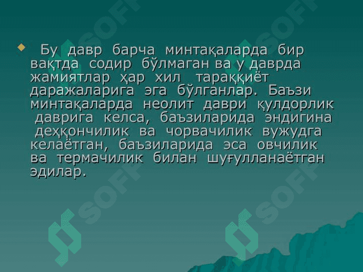 Неолит даври ва унинг ўрганилиши 7