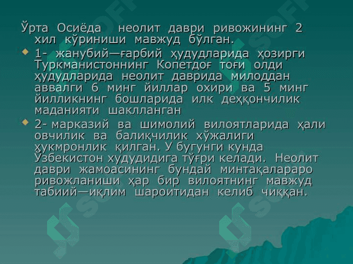 Неолит даври ва унинг ўрганилиши 8