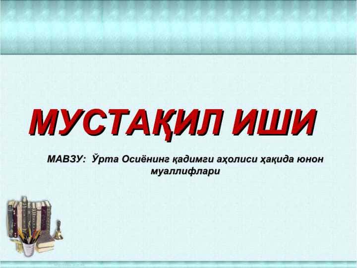 Ўрта Осиёнинг қадимги аҳолиси ҳақида юнон муаллифлари