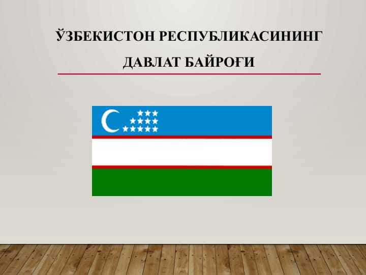 ЎЗБЕКИСТОН РЕСПУБЛИКАСИНИНГ ДАВЛАТ БАЙРОҒИ 1