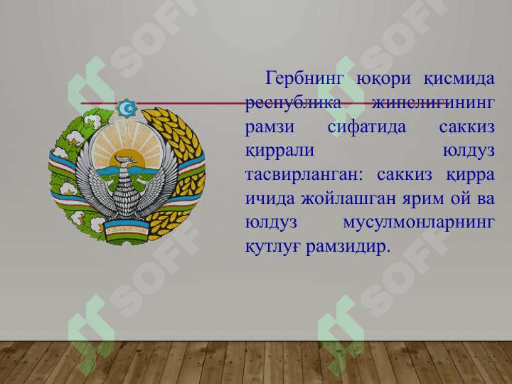 ЎЗБЕКИСТОН РЕСПУБЛИКАСИ ДАВЛАТ ГЕРБИ 4