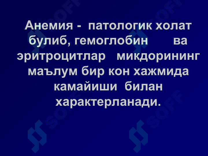 Анемиялар.Классификацияси,этиологияси, патогенези, клиникаси, диагностикаси, даволаш ва профилактикаси. 2