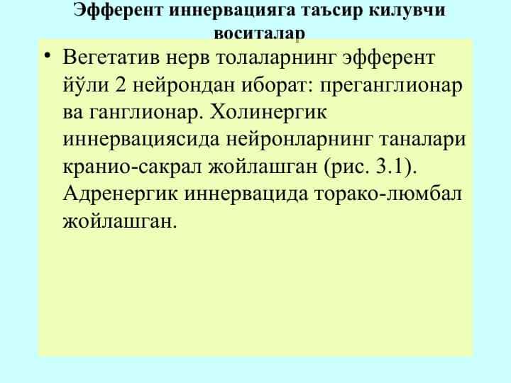 Эфферент иннервацияга таъсир килувчи воситалар