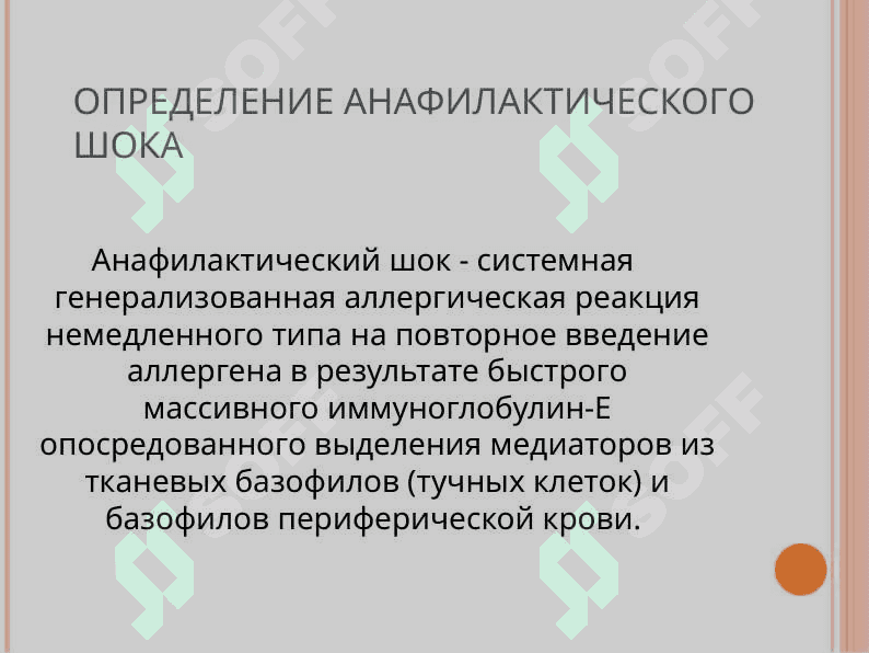 АНАФИЛАКТИЧЕСКИЙ ШОК 2
