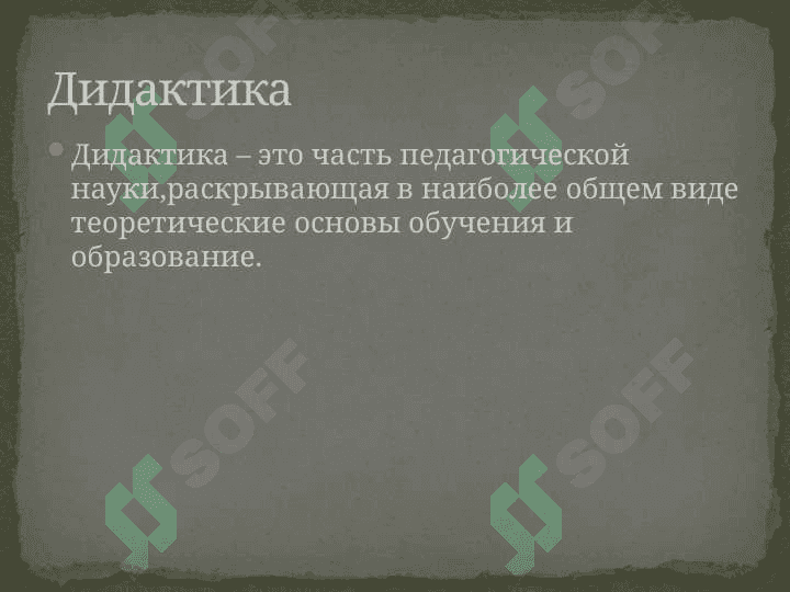 Дидактика-теория обучения 2