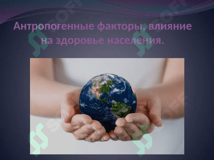 Антропогенные факторы, влияние на здоровье населения. 2