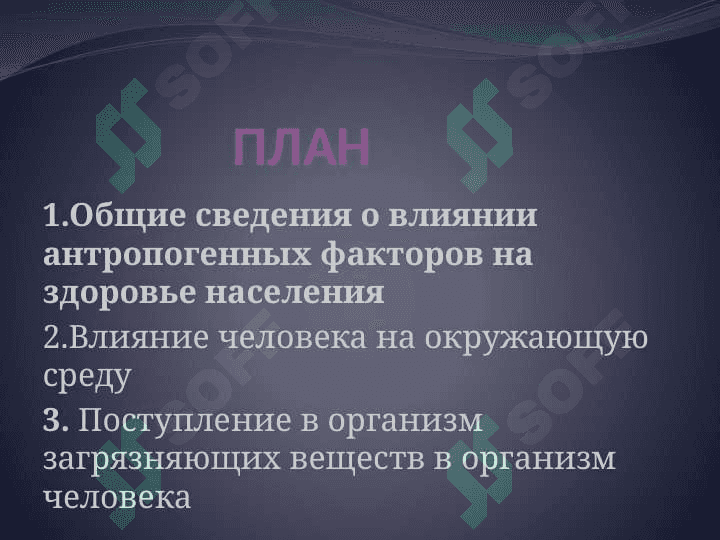 Антропогенные факторы, влияние на здоровье населения. 3