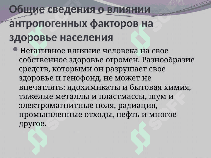 Антропогенные факторы, влияние на здоровье населения. 5