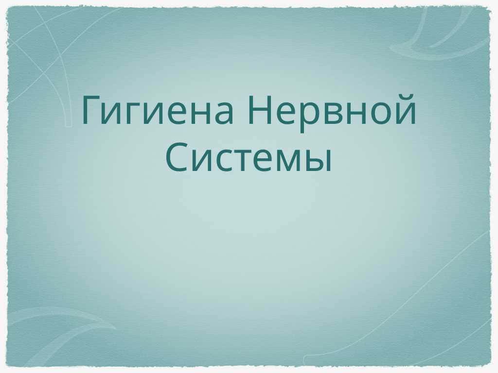 Гигиена Нервной Системы 1