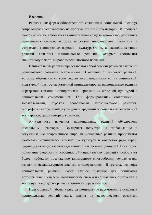 НАЦИОНАЛЬНЫЕ РЕЛИГИИ 2