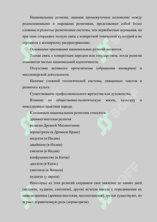 НАЦИОНАЛЬНЫЕ РЕЛИГИИ 4