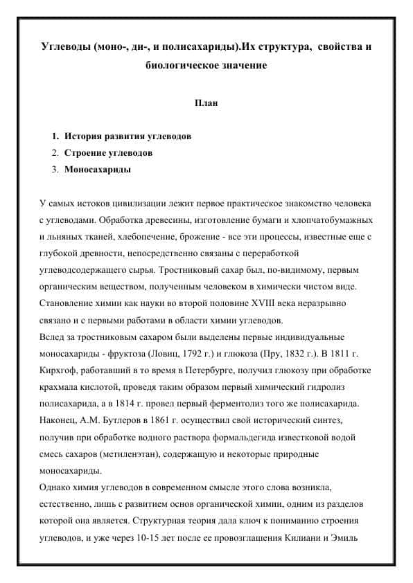 Углеводы (моно-, ди-, и полисахариды).Их структура,  свойства и биологическое значение