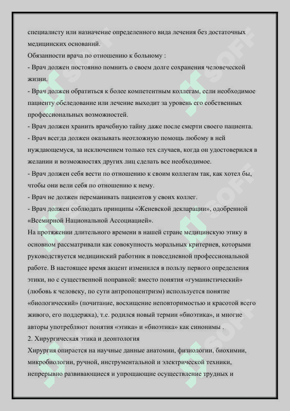 Уход за хирургическими больными: Основы медицинской этики и деонтологии.  Структура и функции хирургического приемного отделения.  Структура хирургического отделения и организация его работы. 4