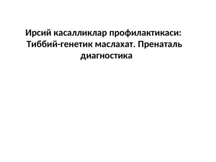 Ирсий касалликлар профилактикаси: Тиббий-генетик маслахат. Пренаталь   диагностика