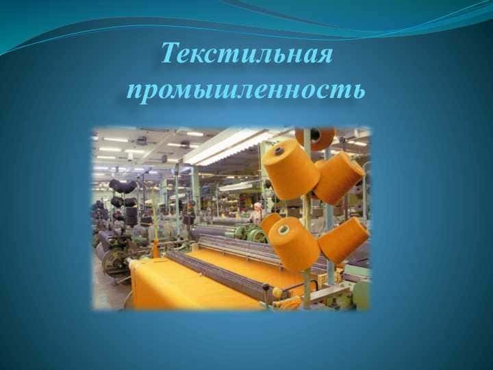Текстильная промышленность: особенности, значение и перспективы развития | Презентация для студентов 1 курса