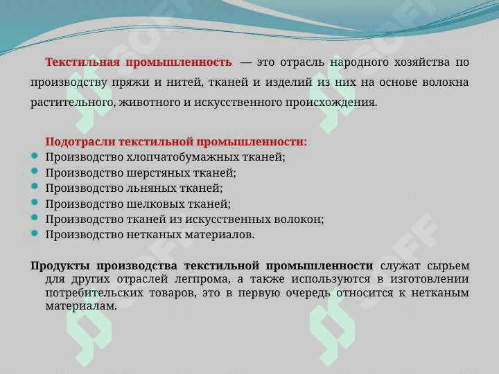 Текстильная промышленность: особенности, значение и перспективы развития | Презентация для студентов 1 курса 2