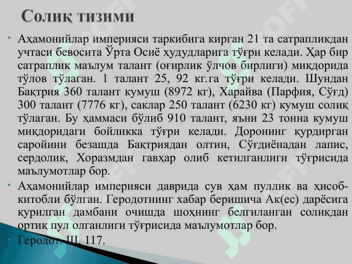 Аҳамонийлар империяси 8