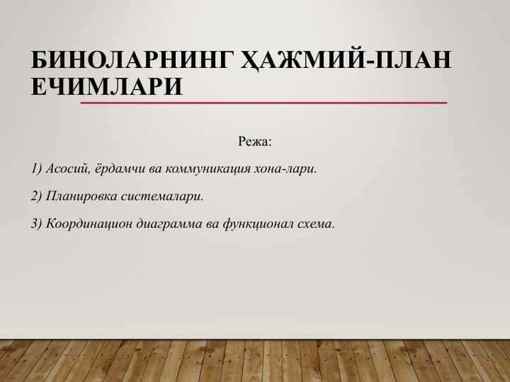 Биноларнинг ҳажмий-план ечимлари