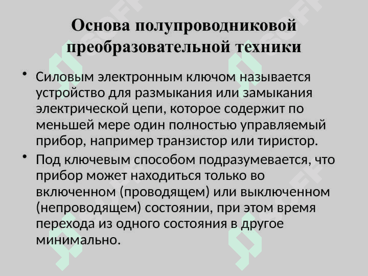 Силовая электроника 3