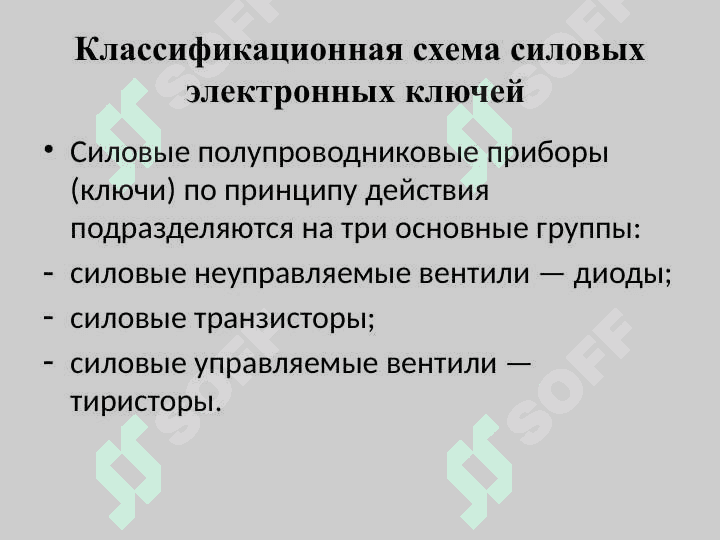 Силовая электроника 5