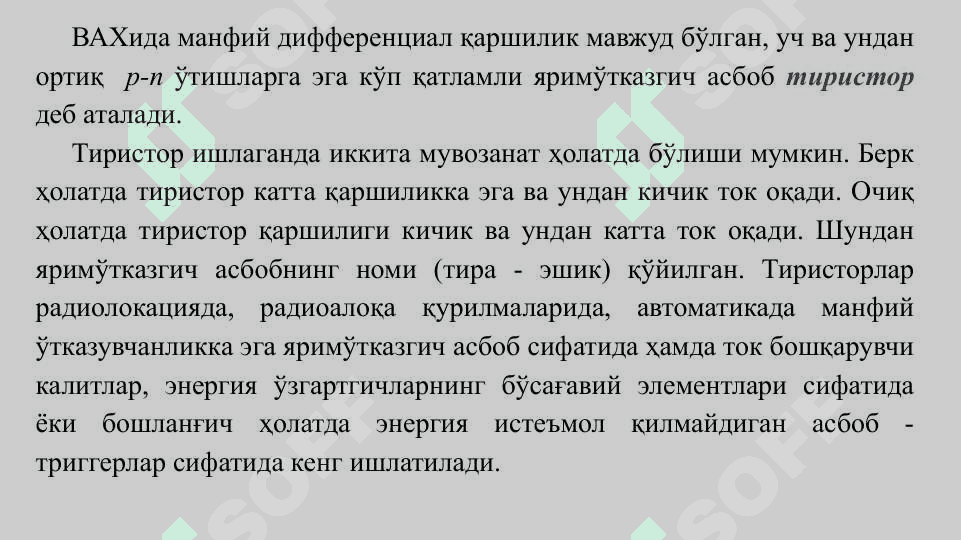 ТИРИСТОРЛАР, АСОСИЙ ПАРАМЕТРЛАРИ ВА УЛАРНИНГ ТАВСИФЛАРИ 3