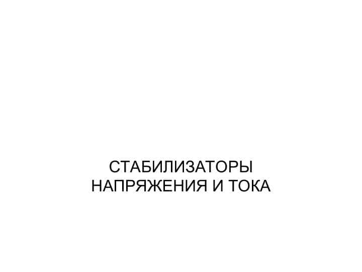 СТАБИЛИЗАТОРЫ НАПРЯЖЕНИЯ И ТОКА 1