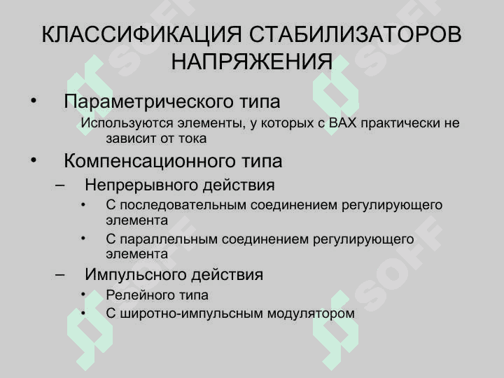 СТАБИЛИЗАТОРЫ НАПРЯЖЕНИЯ И ТОКА 3