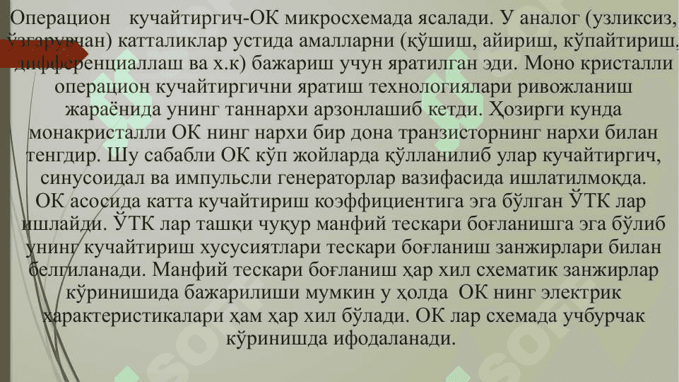 Операцион кучайтиргичлар ва Танлов  кучайтиргичлари 3