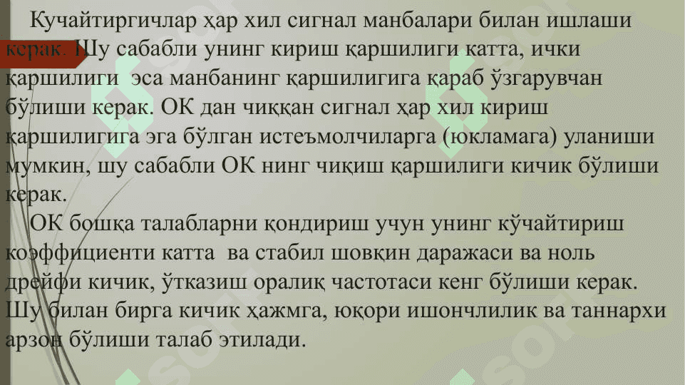 Операцион кучайтиргичлар ва Танлов  кучайтиргичлари 4