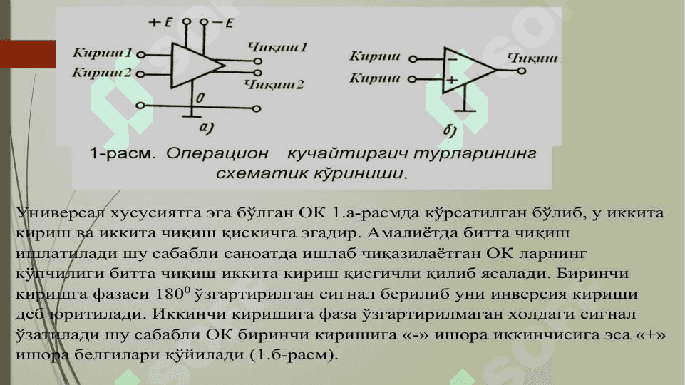 Операцион кучайтиргичлар ва Танлов  кучайтиргичлари 5