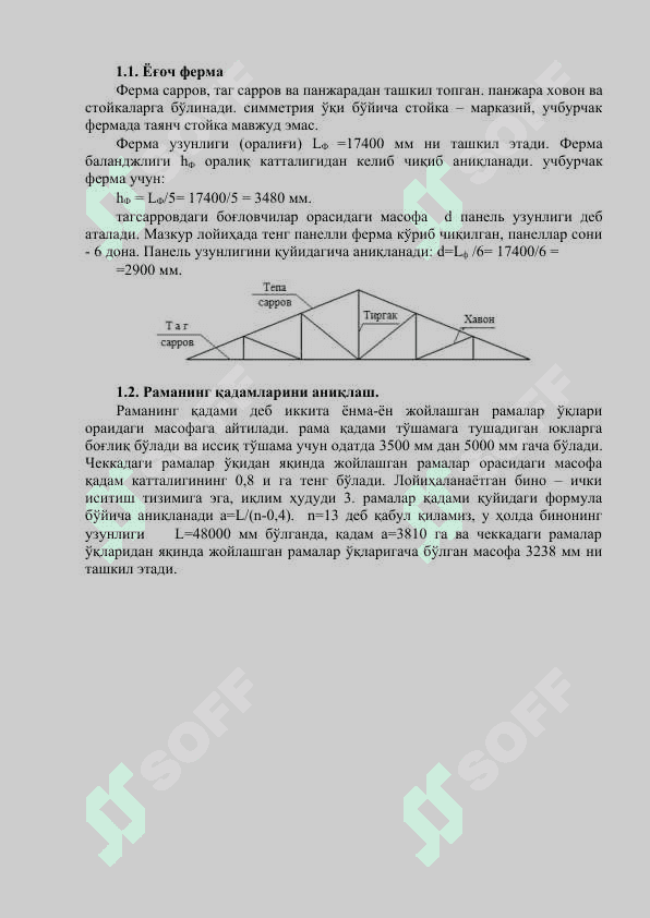 Учбурчак ёғоч фермани ҳисоблаш ва лойиҳалаш 3