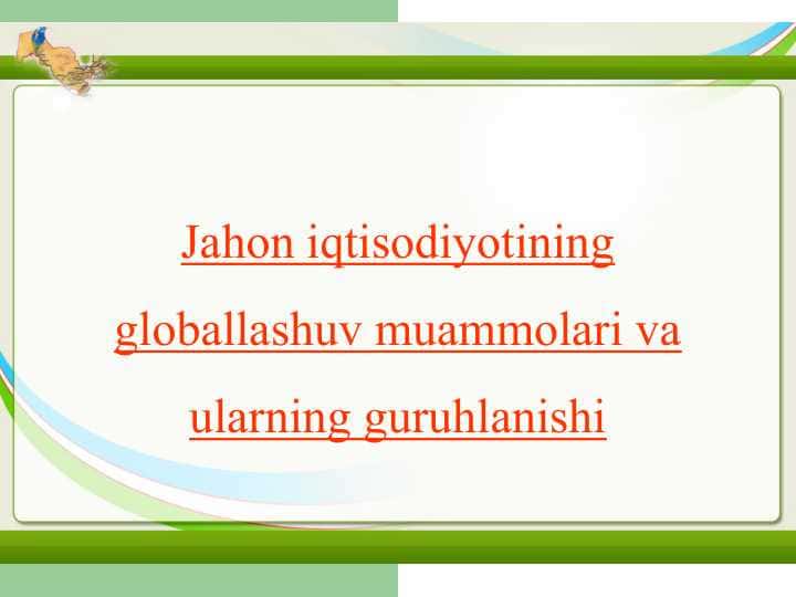 Jahon iqtisodiyotining globallashuv muammolari va ularning guruhlanishi 1