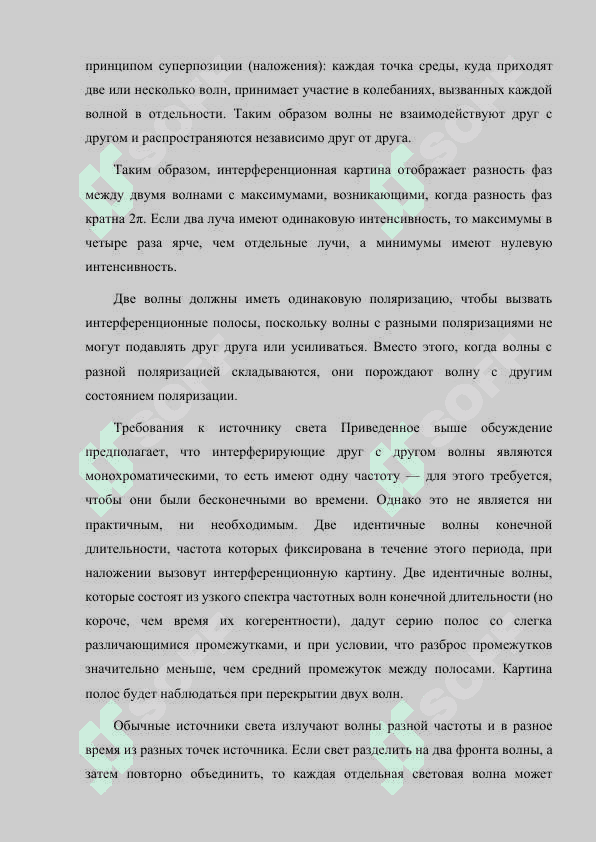 МЕТОДЫ НАБЛЮДЕНИЯ ИНТЕРФЕРЕНЦИИ СВЕТА. 4