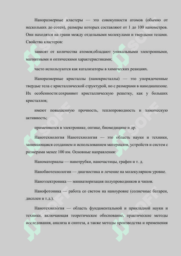 НАНОРАЗМЕРНЫЕ КЛАСТЕРЫ И КРИСТАЛЛЫ. НАНОТЕХНОЛОГИЯ. 2