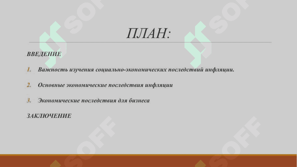 СОЦИАЛЬНО-ЭКОНОМИЧЕСКИЕ ПОСЛЕДСТВИЯ ИНФЛЯЦИИ 2