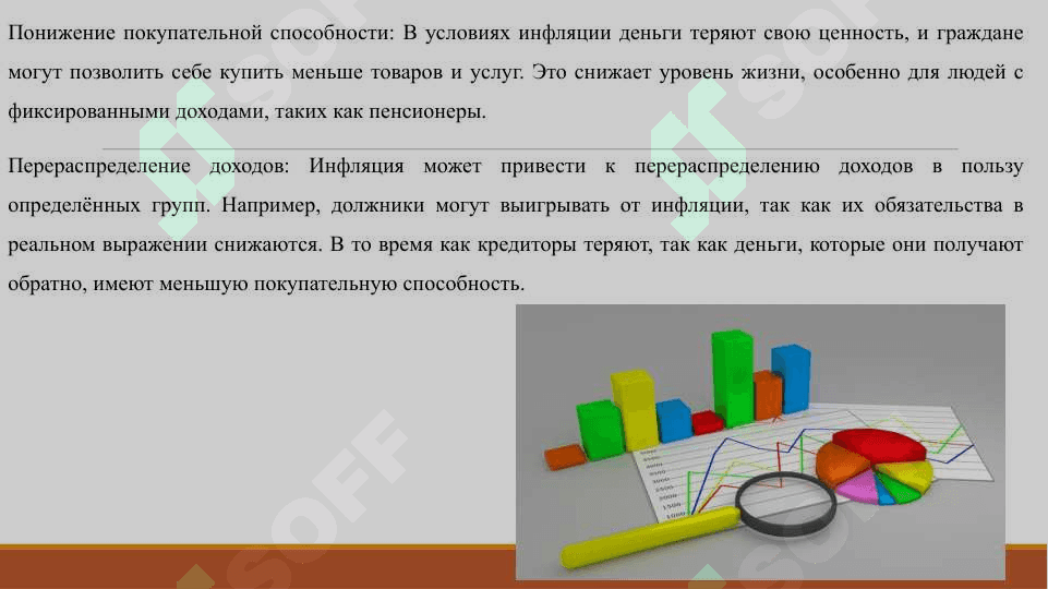 СОЦИАЛЬНО-ЭКОНОМИЧЕСКИЕ ПОСЛЕДСТВИЯ ИНФЛЯЦИИ 4