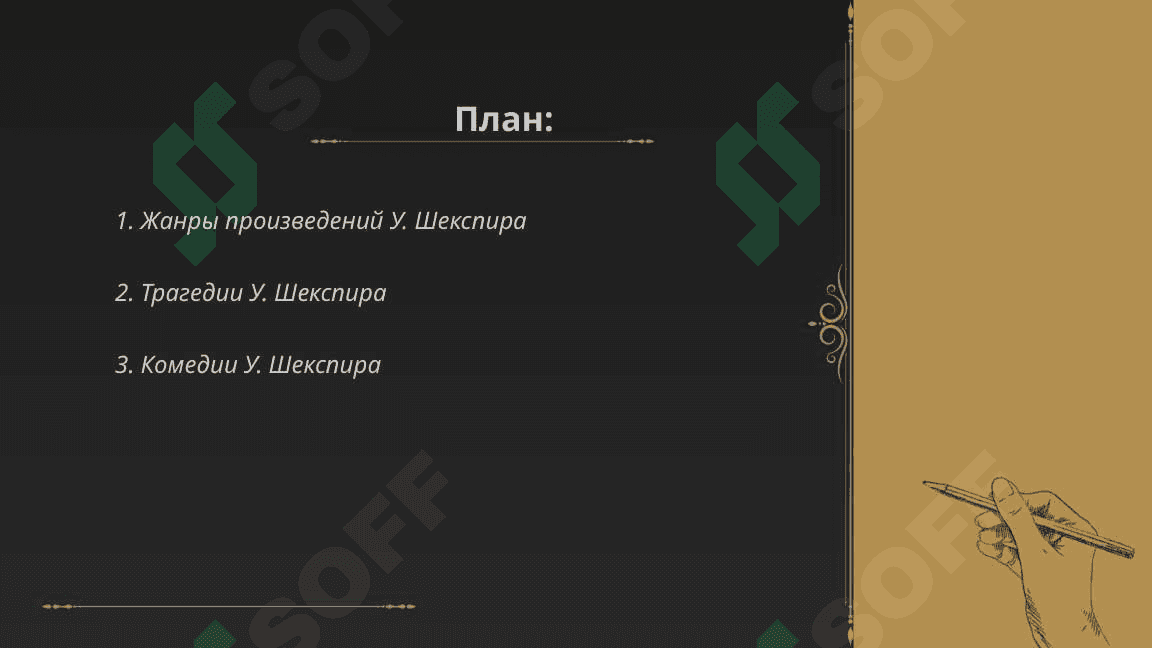 Шекспир 2