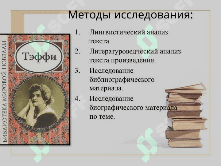Художественное своеобразие рассказов-миниатюр Н. А. Теффи (Лохвицкой) 5