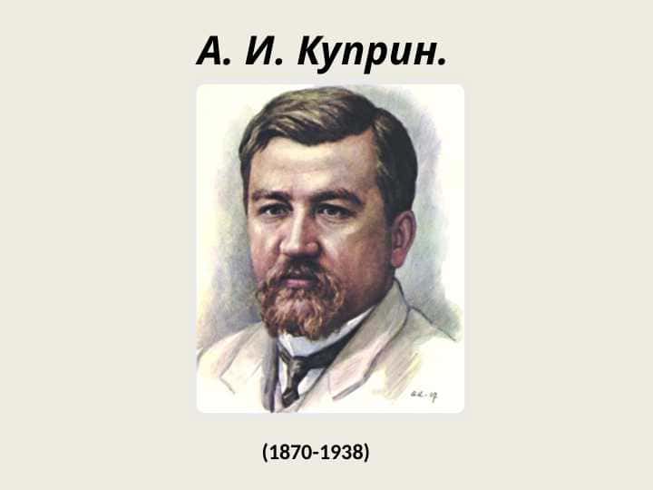 Куприн 1