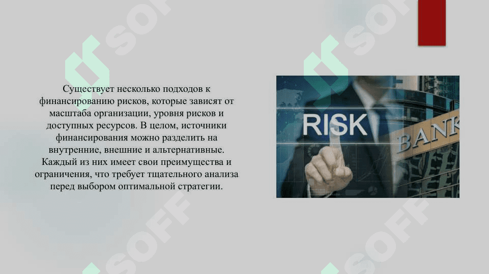 Источники финансирование риска 8
