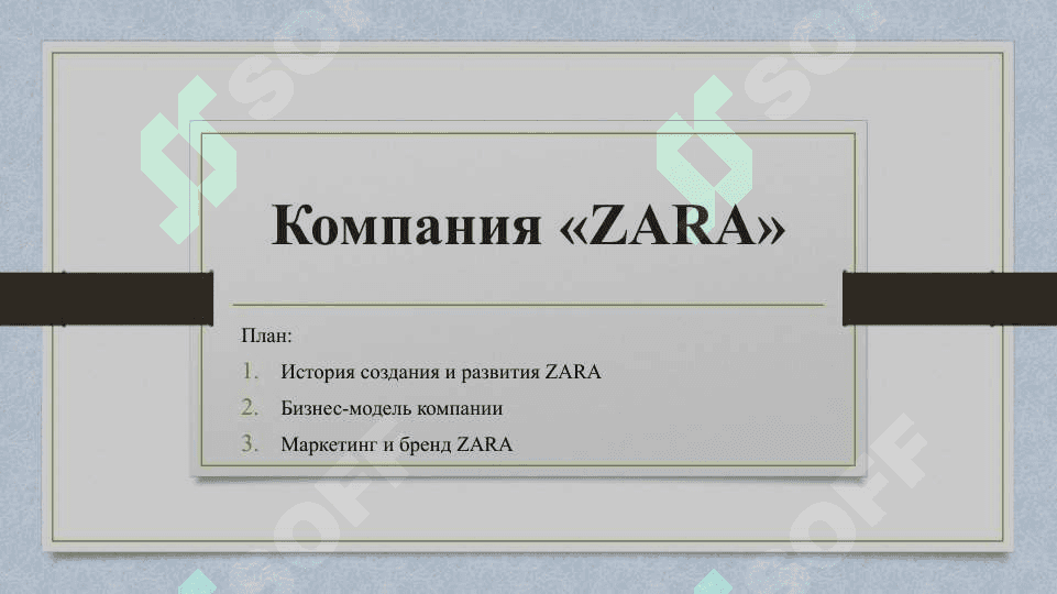 Компания «ZARA» 2