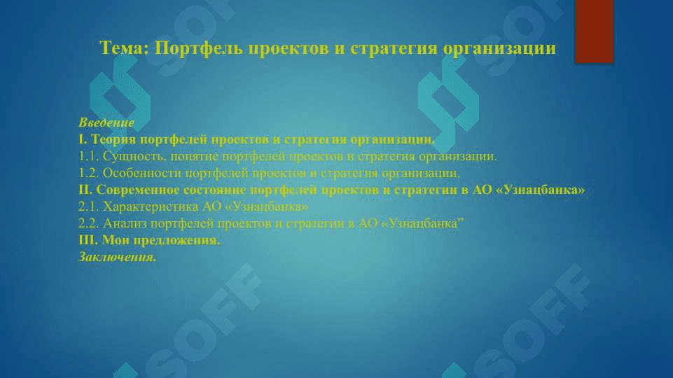 Портфель проектов и стратегия организации 2