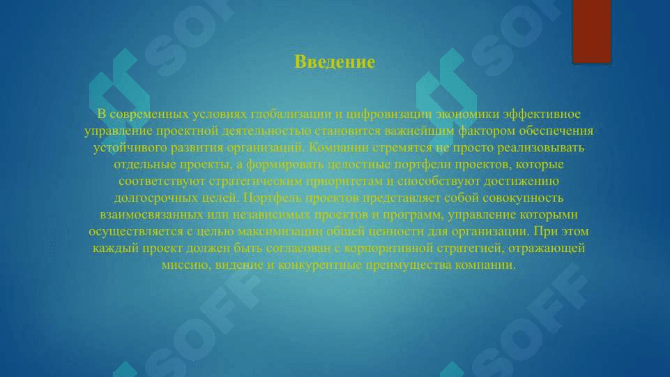 Портфель проектов и стратегия организации 3